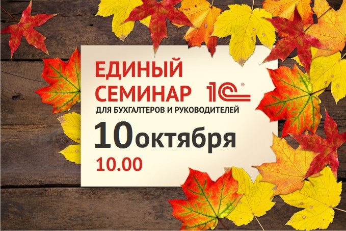 единый семинар 1с.jpg единый семинар 1с.jpg