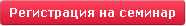 Зарегистрироваться на семинар, проводимый компанией Электрон в Кирове Зарегистрироваться на семинар, проводимый компанией Электрон в Кирове